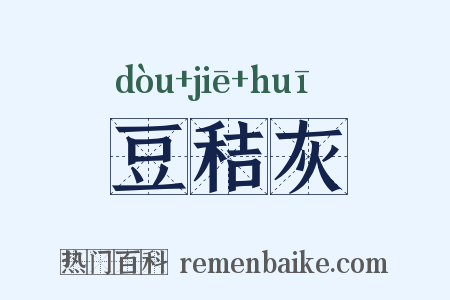豆秸灰是什么意思的图片